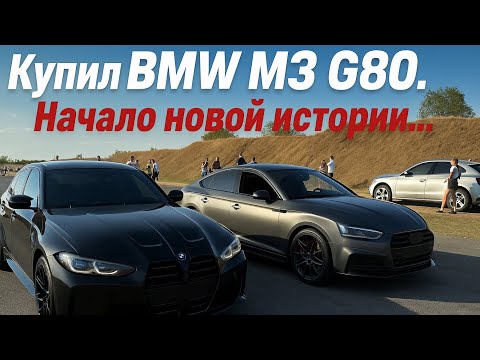 Видео: Зачем Я Купил разбитую BMW M3 G80? Гонка против Audi S5 stage3