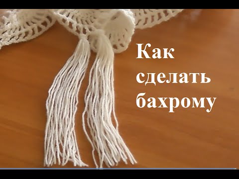 Видео: Как сделать бахрому