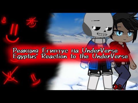 Видео: {Реакция Египтуса на UnderVerse}♡{Egyptus' Reaction to the UnderVerse}......