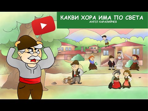 Видео: Какви хора има по света