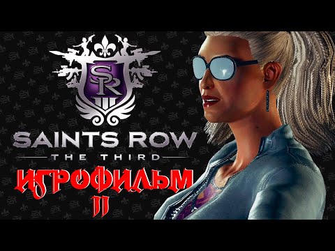 Видео: Saints Row 3 - АВТОРСКИЙ ИГРОФИЛЬМ С РУССКОЙ ОЗВУЧКОЙ. The Third часть 2