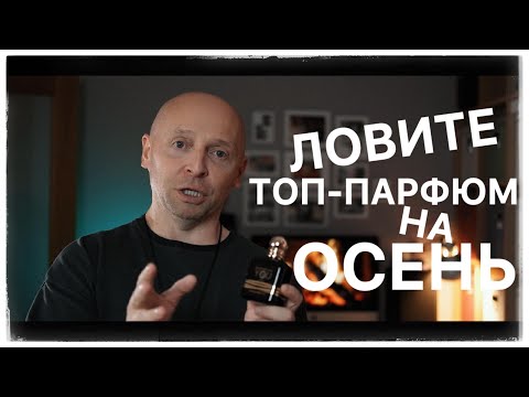 Видео: ТОП-АРОМАТ НА ОСЕНЬ 2024 - Emporio Armani Stronger With You Oud