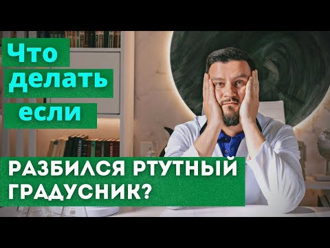 Видео: Что делать, если разбился ртутный градусник?  Что делать категорически нельзя!