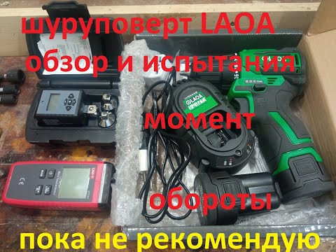 Видео: Китайский шуруповерт LAOA # 16 вольт # обзор # алиэкспресс