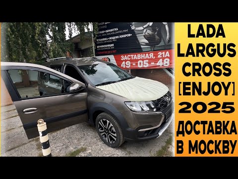 Видео: Доставка 🟤Lada Largus Cross [Enjoy] 5мест, "ларгусоводу" из Москвы +Отзыв заказчика!