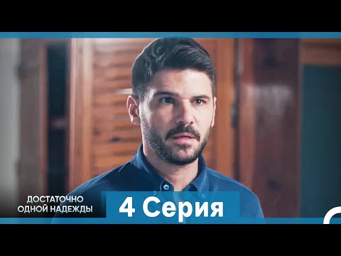 Видео: Достаточно одной надежды 4 Полная Длинная Версия  (Русский Дубляж)