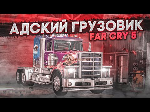 Видео: ТОТ САМЫЙ АДСКИЙ ГРУЗОВИК! (ПРОХОЖДЕНИЕ FAR CRY 5 #7)