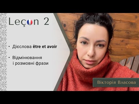 Видео: Французька для виживання | Урок 2 | Відмінювання дієслів être і avoir