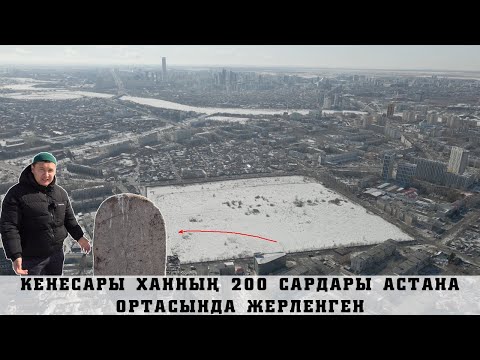 Видео: АСТАНА ОРТАСЫНДАҒЫ БЕЙІТ! КІМДЕР ЖЕРЛЕНГЕН? ҚАЛА ОРТАСЫНДАҒЫ ҚҰПИЯ ҚОРЫМДЫ ІШІНЕН КӨРДІК.