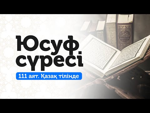Видео: 12. Юсуф cүресі | Жан тыныштығының кепілі!