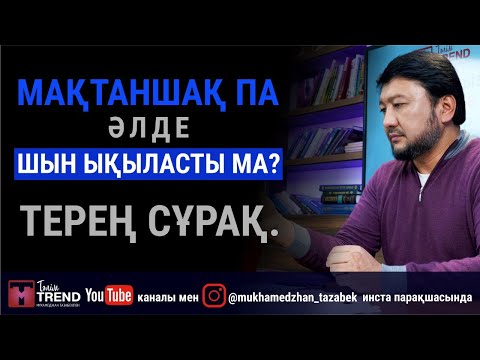 Видео: Мақтаншақ па әлде шын ықыласты ма? Терең сұрақ.