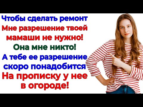 Видео: Свекровь решила командовать! Но стены шепнули хозяйка тут Я
