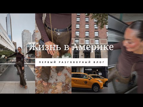Видео: Как перестать бояться проявляться | Первое разговорное видео | Жизнь в Америке