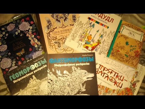 Видео: Раскрашенное за пол года в раскрасках антистресс