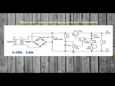 Видео: Простой лабораторный блок питания  0 -15V  и ток  1,5A