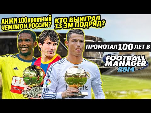 Видео: ПРОМОТАЛ 100 ЛЕТ В FM 14 КТО ВЗЯЛ 13 ЗМ ПОДРЯД FOOTBALL MANAGER 2014