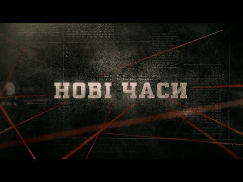 Видео: Нові часи | Вещдок