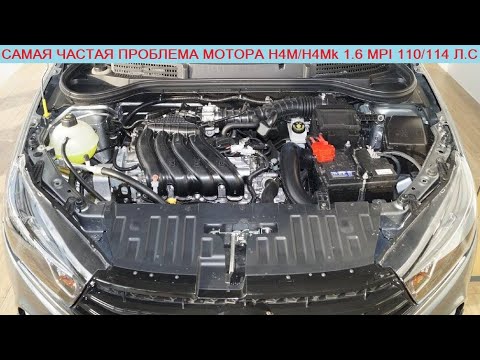 Видео: Самая частая проблема мотора Лада Веста/Х-Рей и Рено Логан/Каптур/Дастер - H4M 1.6 MPI 110/114 л.с
