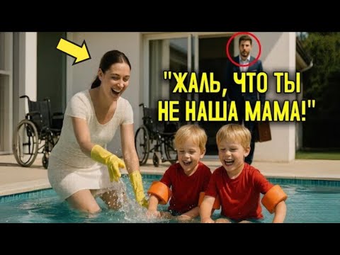 Видео: Служанка рассмешила близнецов миллионера у бассейна — и тем самым изменила всю их жизнь!
