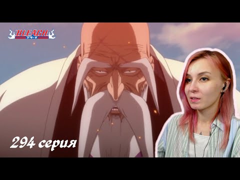 Видео: ГЕНРЮСАЙ ВСТУПАЕТ В БОЙ | Блич 294 серия | Реакция | BLEACH Episode 294 | Reaction