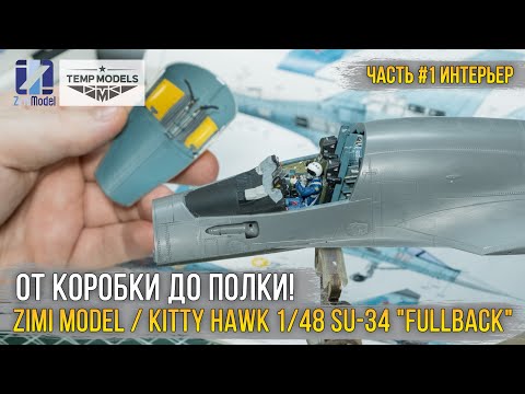 Видео: Рождение «Адской утки». Сборка модели Zimi Model 1/48 Su-34 «Fullback» (KH80141) [ч.1 Кокпит].