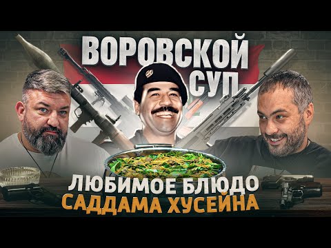 Видео: Любимое блюдо Саддама Хусейна! Воровской суп