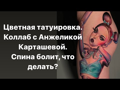 Видео: Кукла во всю ногу за два дня. Цветная татуировка.