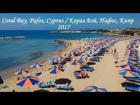 Видео: Coral Bay, Pafos, Cyprus | Песчаный пляж Корал Бэй, Пафос, Кипр