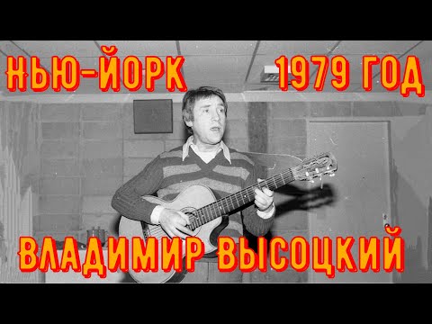 Видео: ВЛАДИМИР ВЫСОЦКИЙ - Концерт в НЬЮ-ЙОРКЕ. Brooklyn College, 17 января 1979 года