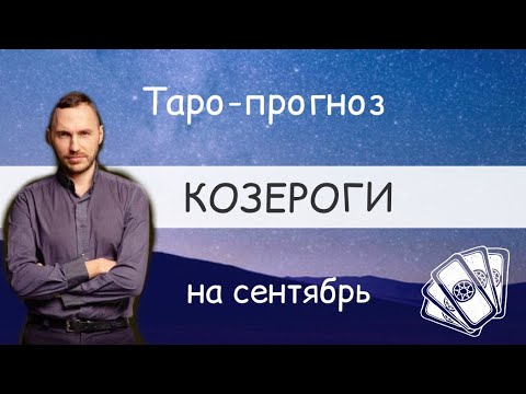 Видео: КОЗЕРОГИ. ПРОГНОЗ НА СЕНТЯБРЬ.