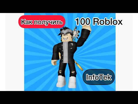 Видео: Как заработать 100 Роблокс в игре