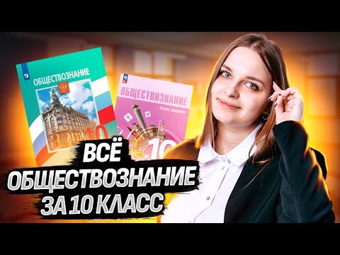 Видео: Весь курс Обществознания для подготовки к ЕГЭ за 10 класс | Умскул