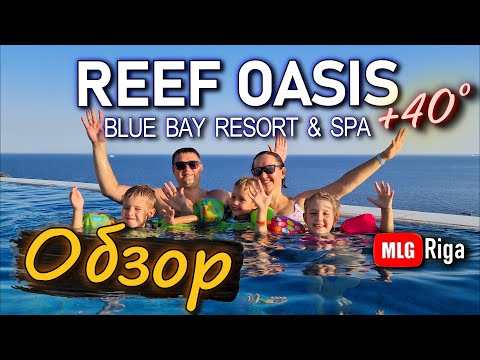 Видео: Обзор отеля. Reef Oasis Blue Bay Стоит ли ехать в этот отель? 🇪🇬