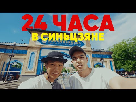 Видео: 24 часа в Восточном Туркестане: самый закрытый регион Китая?