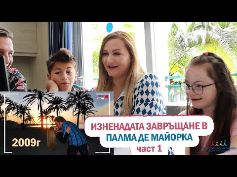Видео: ИЗНЕНАДАТА!!! 🌴 ЗАВРЪЩАНЕ В ПАЛМА ДЕ МАЙОРКА 🌞 част 1 🌴Живот със Синдром на Даун