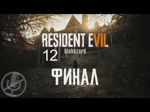 Видео: Resident Evil 7 Прохождение Без Комментариев На Русском На ПК Часть 12 — Финал / Хорошая концовка