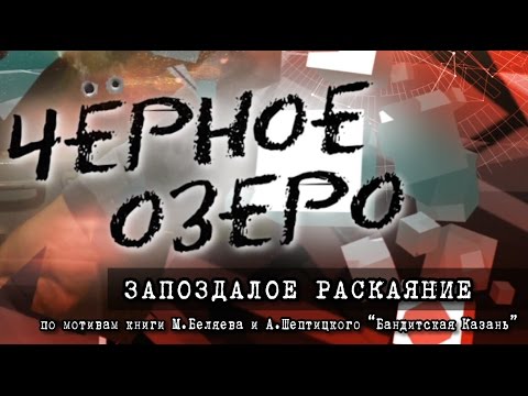 Видео: Запоздалое раскаяние. Черное озеро #13 ТНВ