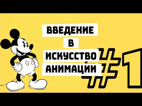 Видео: Введение в искусство анимации. Курс лекций / №1 История анимации