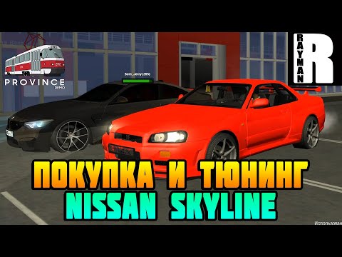 Видео: ПОКУПКА И ТЮНИНГ NISSAN SKYLINE - MTA PROVINCE DEMO