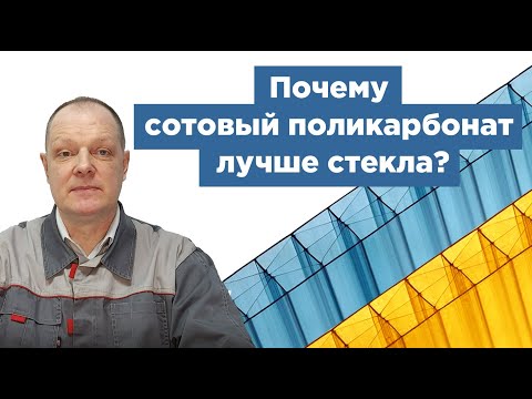 Видео: Сотовый поликарбонат