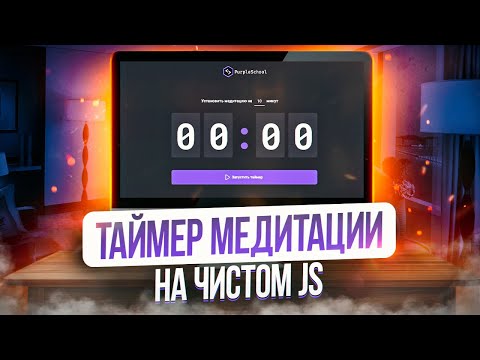 Видео: Проект на JavaScript, HTML и CSS для начинающих – таймер медитации