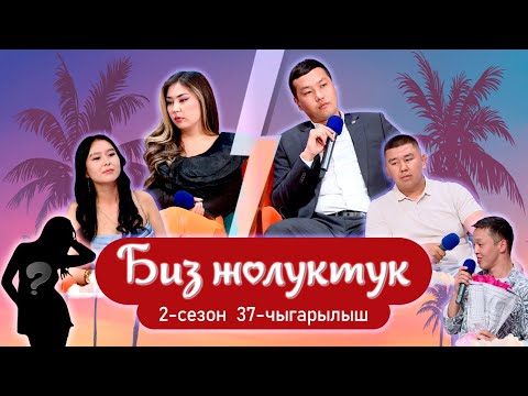 Видео: БИЗ ЖОЛУКТУК 2 СЕЗОН 37 ЧЫГАРЫЛЫШ #КЫРГЫЗСТАН #НТС #БИЗЖОЛУКТУК
