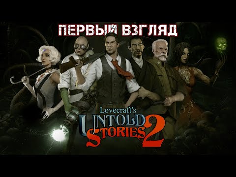 Видео: LOVECRAFT'S UNTOLD STORIES 2 - ПЕРВЫЙ ВЗГЛЯД