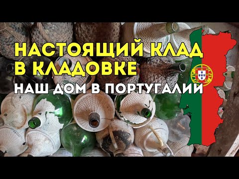 Видео: Мы нашли настоящий клад в старом доме в Португалии! ✅
