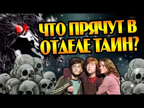 Видео: Какие Тайны Скрывает Отдел Тайн в Гарри Поттере?