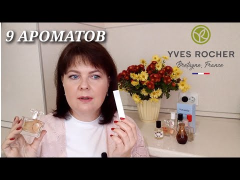Видео: Любимое и не очень у 🌿Ив Роше🌹 ПАРФЮМЕРИЯ