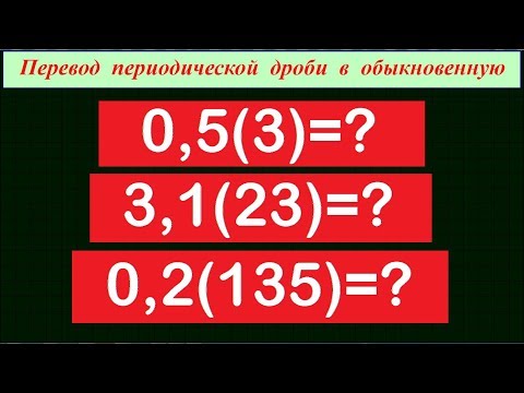 Видео: Перевод периодической дроби в обыкновенную