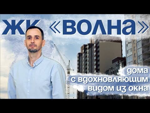 Видео: Воронеж.ЖК Волна.Железнодорожный район.
