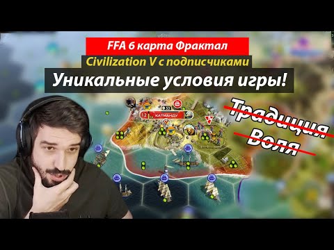 Видео: Без Традиции и Воли!🔥 Условия заставляют задуматься. Civilization V мультиплеер ФФА