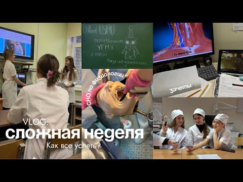 Видео: VLOG: учебные будни // зачеты // выступление на СНО 🤓📝✨